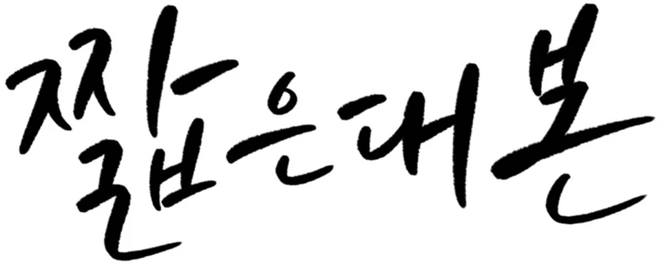짧은대본