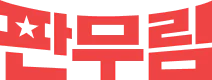 디엘피스튜디오